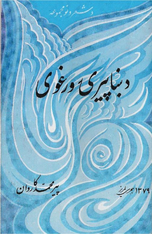 د ښاپیرۍ ورغوی