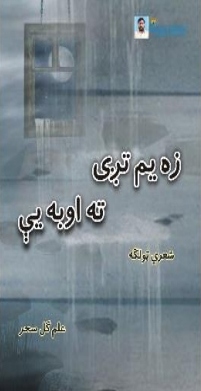 زه يم تږی ته اوبه يې