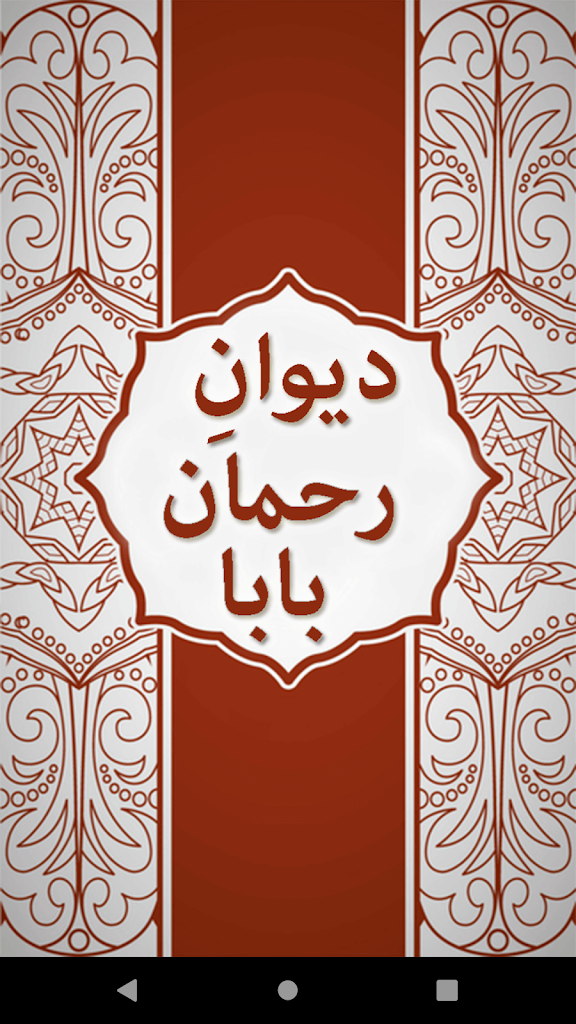 رحمان بابا دیوان