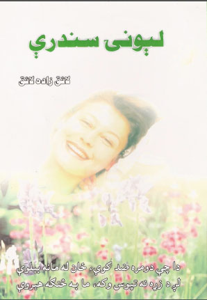 لېونۍ سندرې