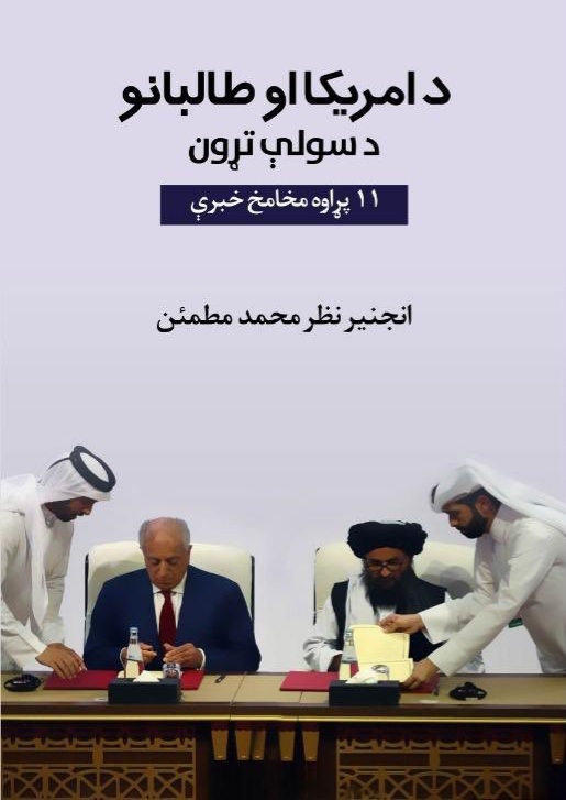 امریکا او طالبانو د سولې تړون