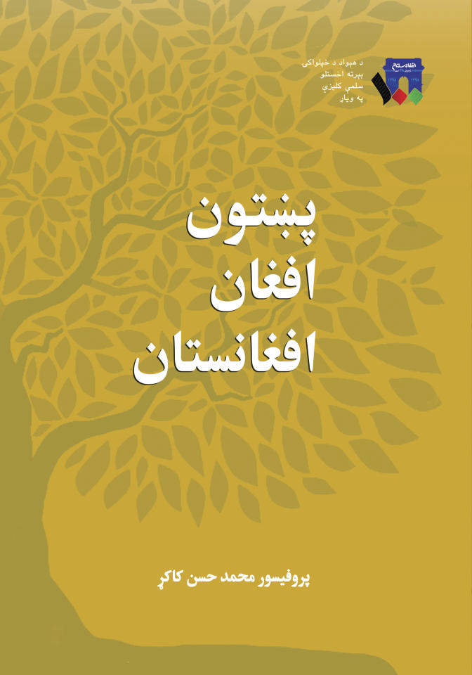 پښتون، افغان، افغانستان