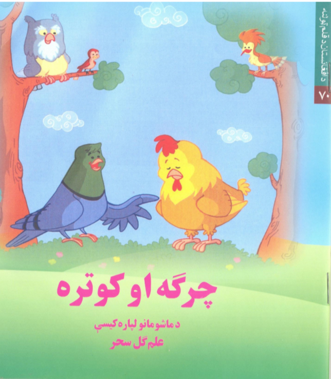 چرګه او کوتره