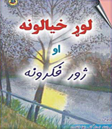 لوړ خیالونه او ژور فکرونه