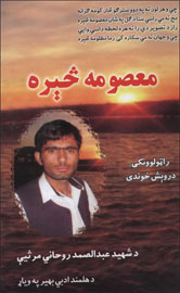 معصومه څېره