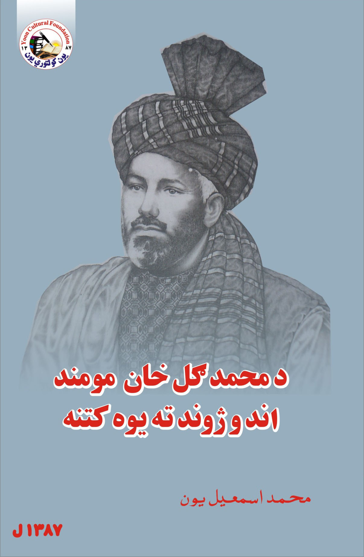 محمد ګل خان مومند