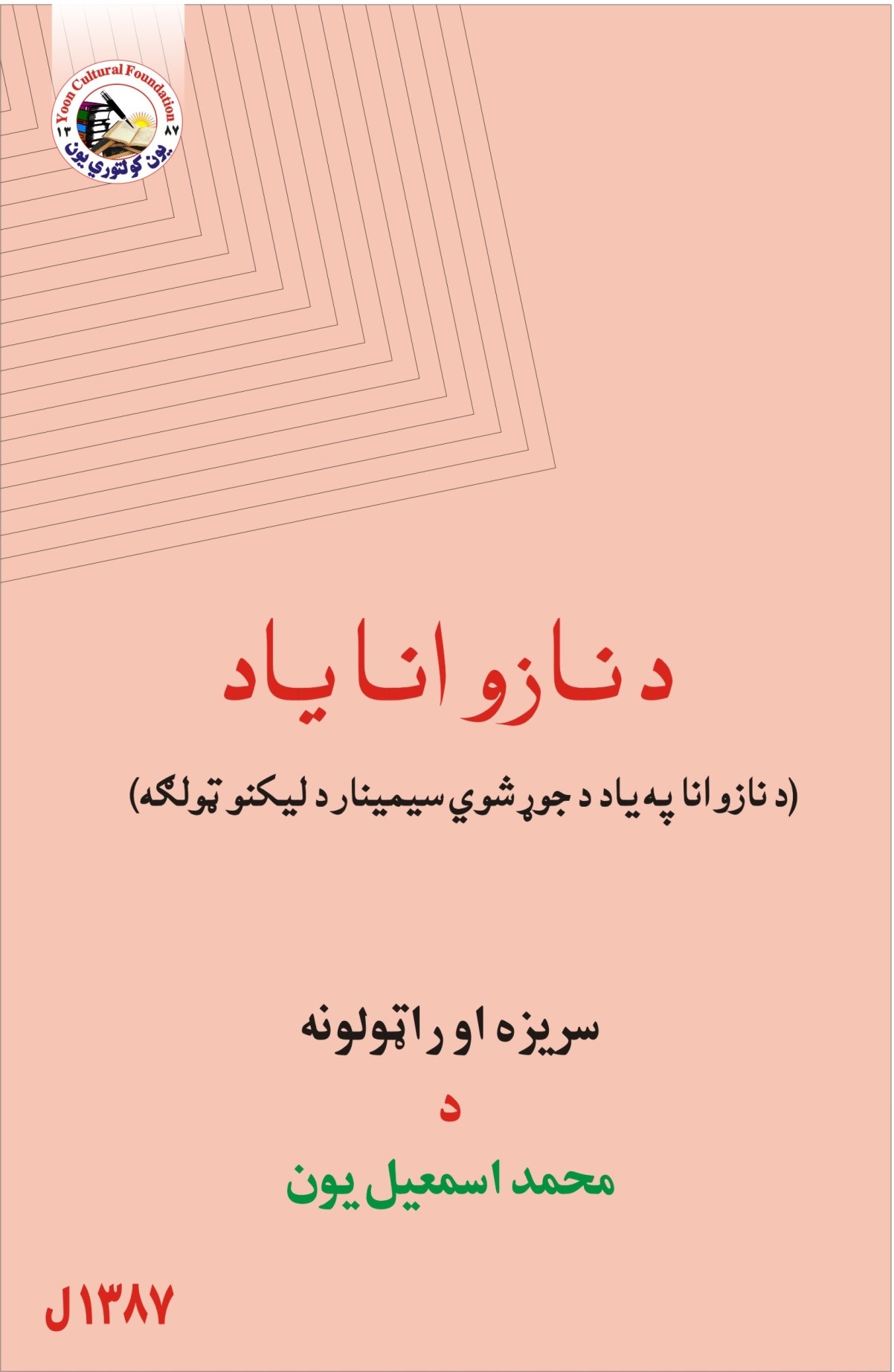 د نازو انا یاد