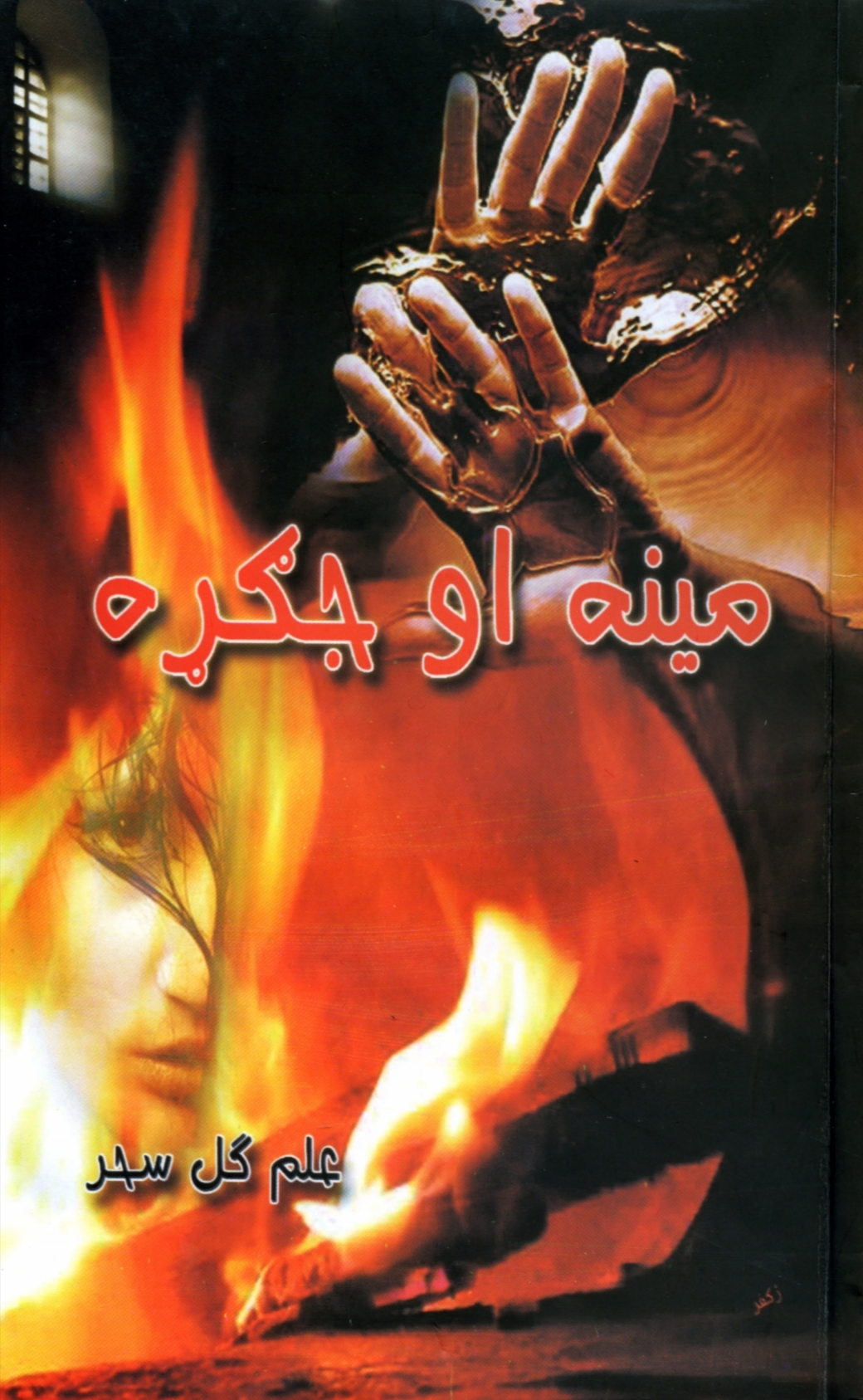 مينه او جګړه