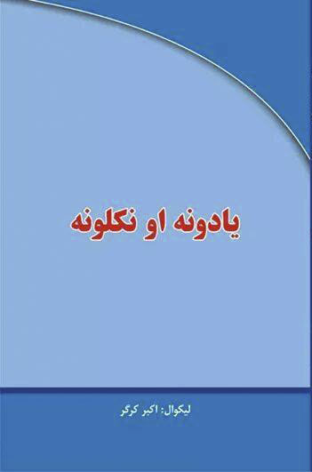 يادونه اونکلونه