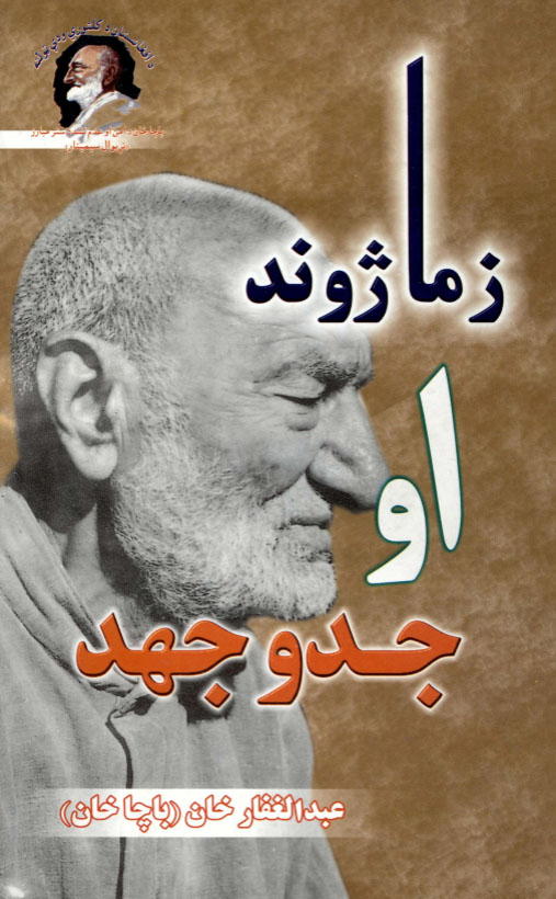 زما ژوند او جدوجهد