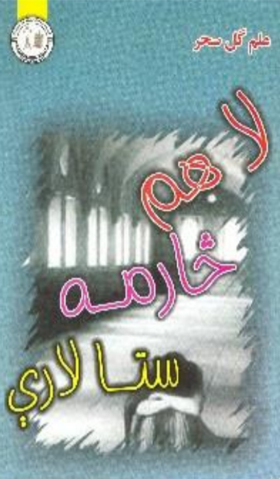 لا هم څارمه ستا لارې