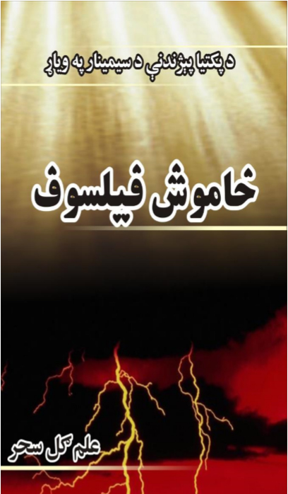 خاموش فیلسوف