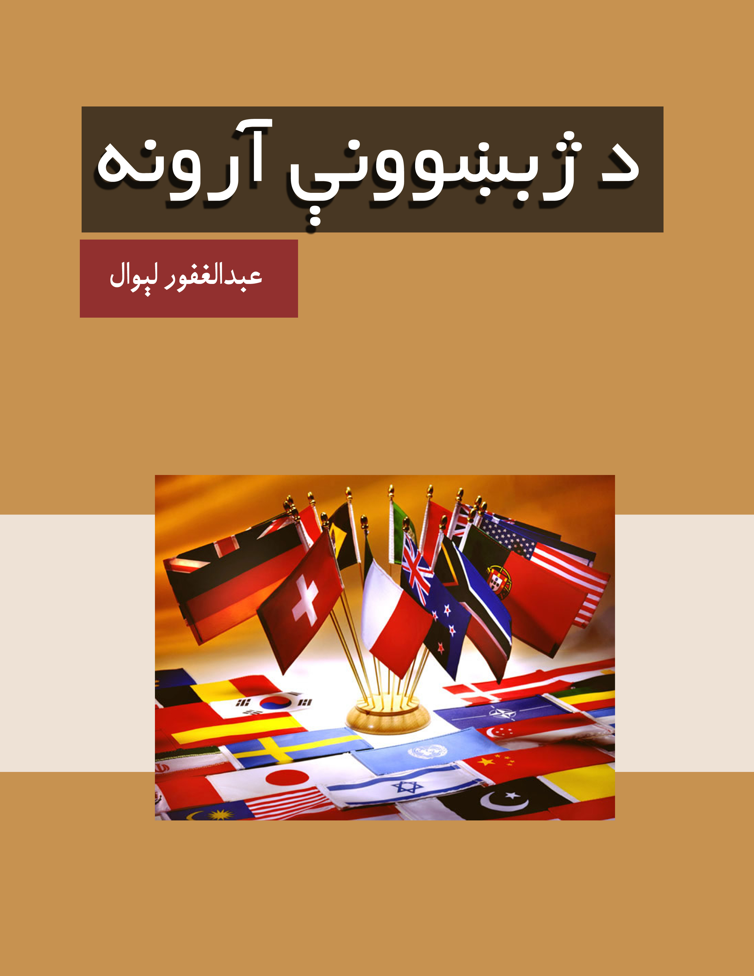 د ژبښوونې آرونه