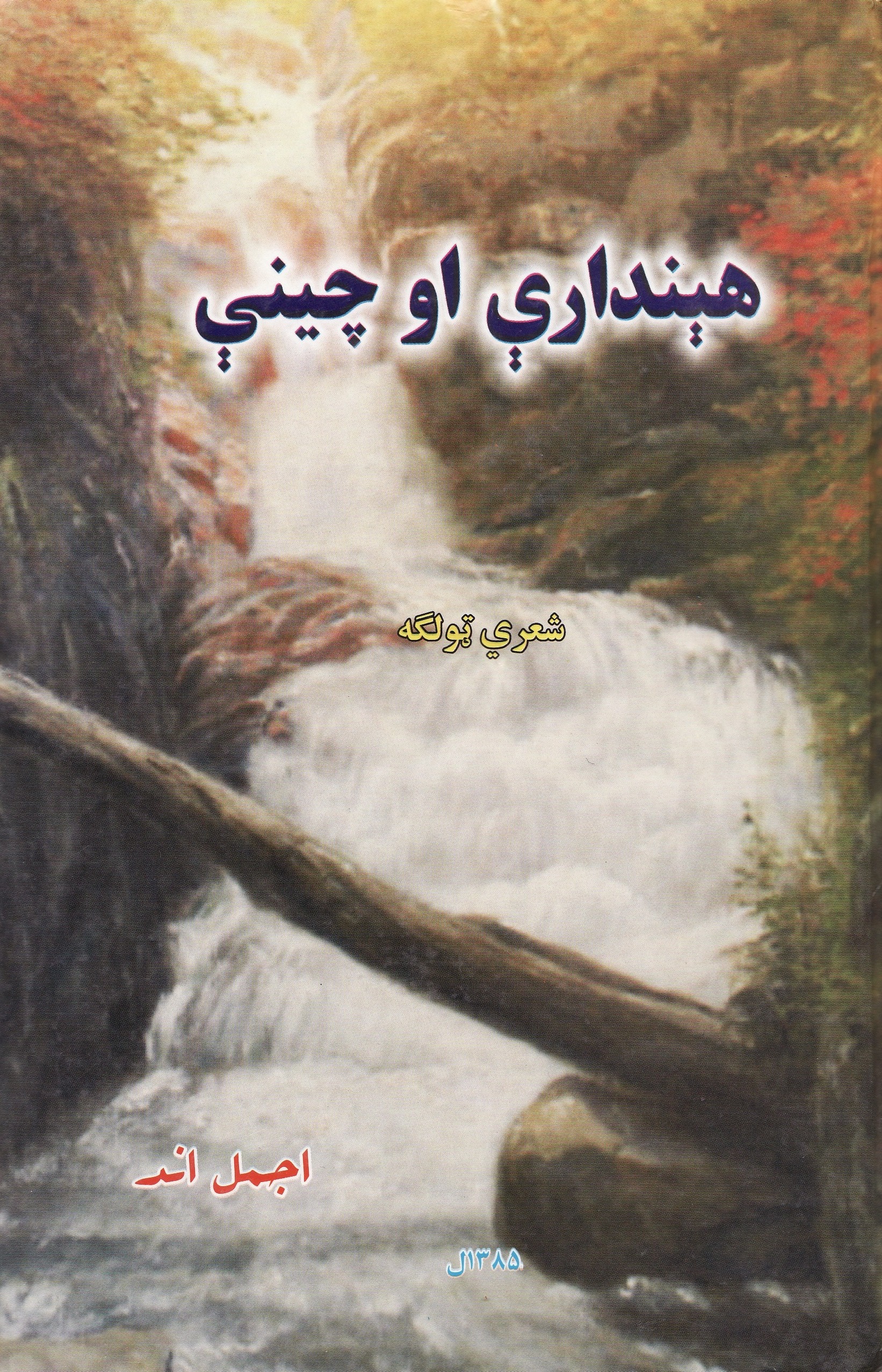 هيندارې او چينې