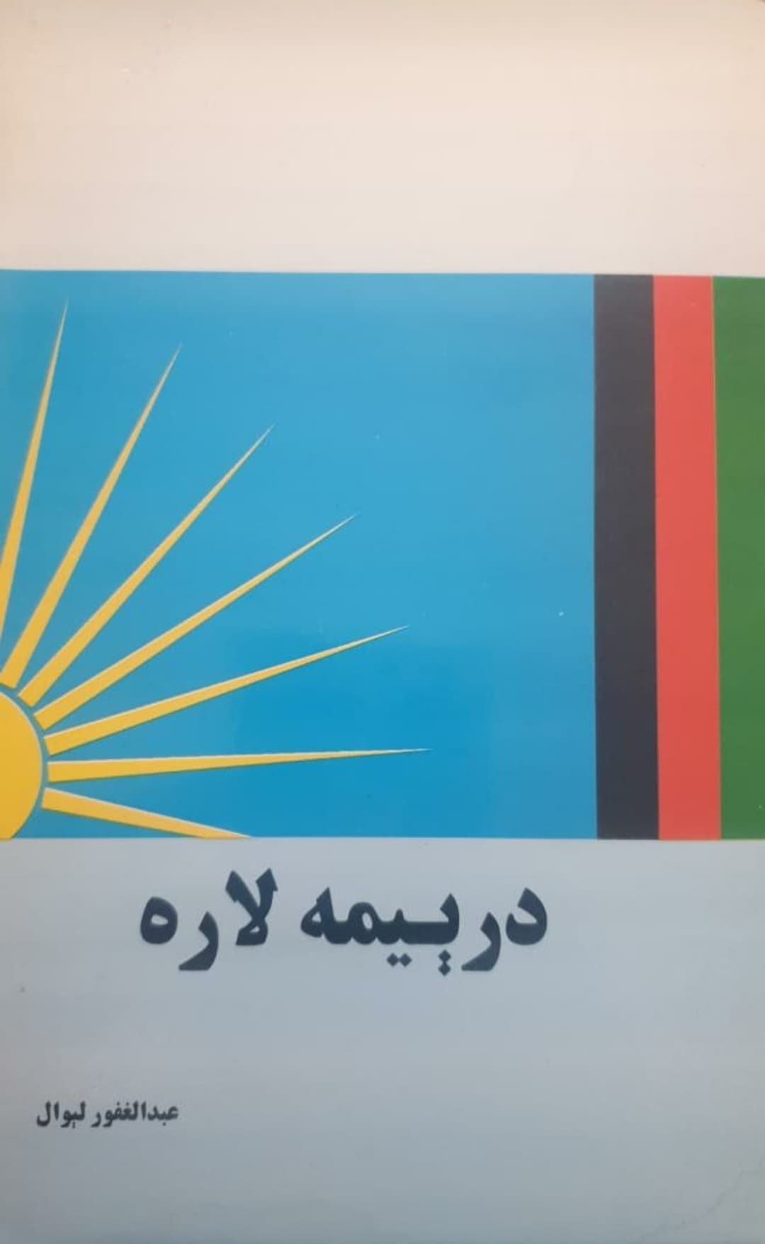 درېیمه لاره