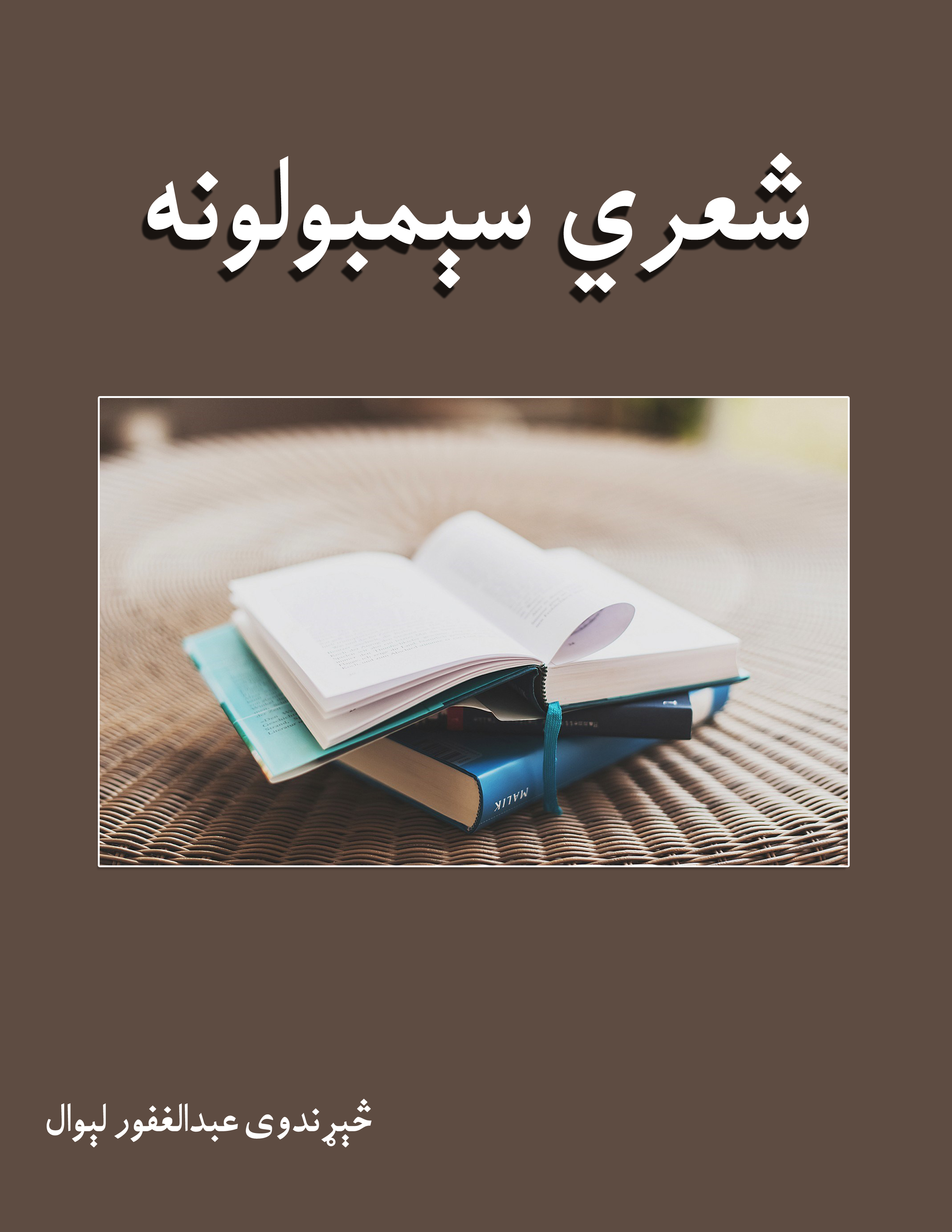 شعري سېمبولونه