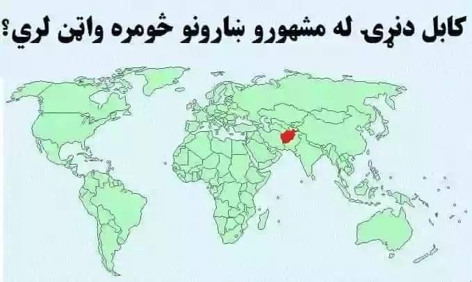 ایا پوهېږئ، چې کابل د نړۍ له مهمو ښارونو څومره فاصله لري؟