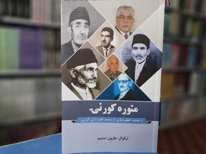 د هارون صمیم "منوره کورنۍ"؛ زما تلواري تأثرات