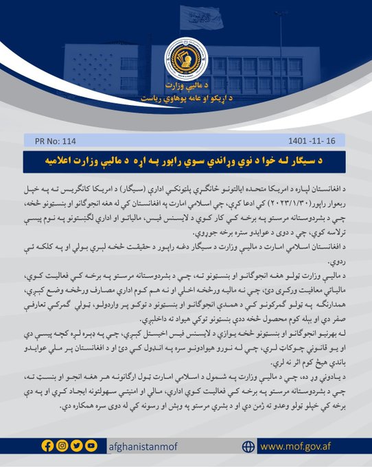 مالیې وزارت د سیګار راپور رد کړ