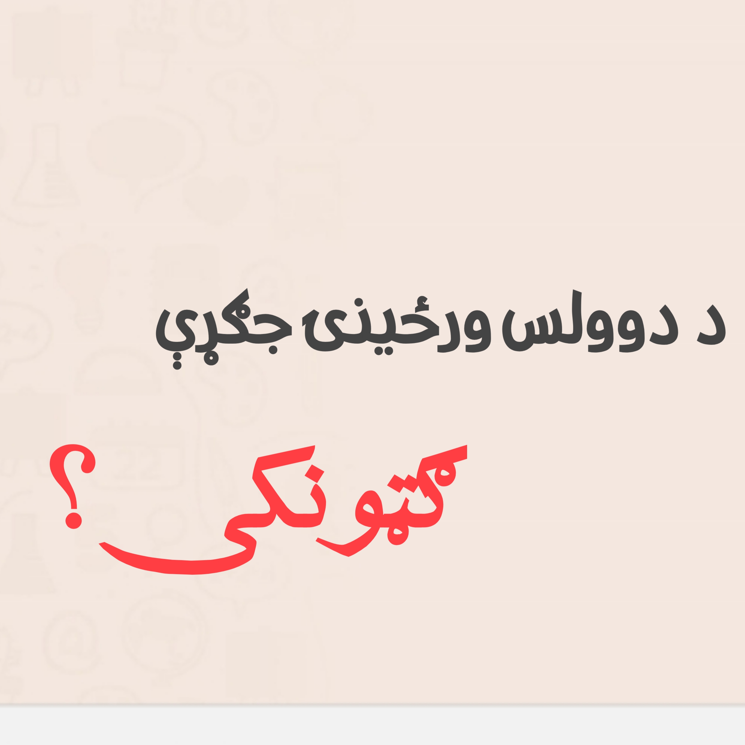 ایران او اسرائیلو ترمنځ د ۱۲ ورځنۍ جګړې اصلي ګټونکی؟