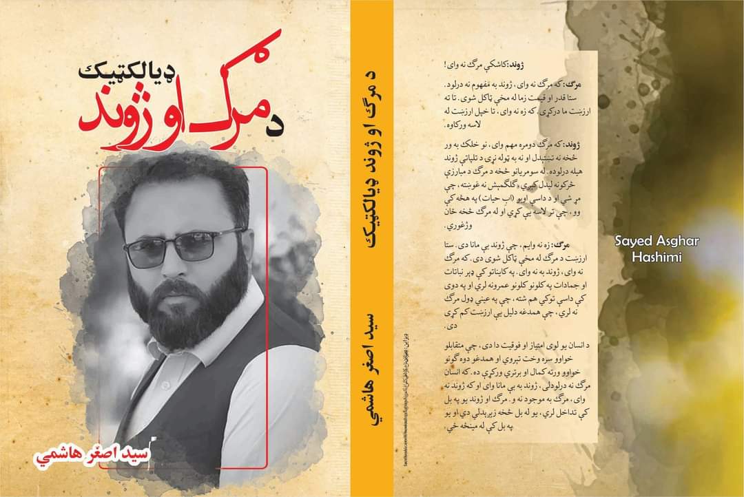 مرګ تهداب د ژوندون کور دی