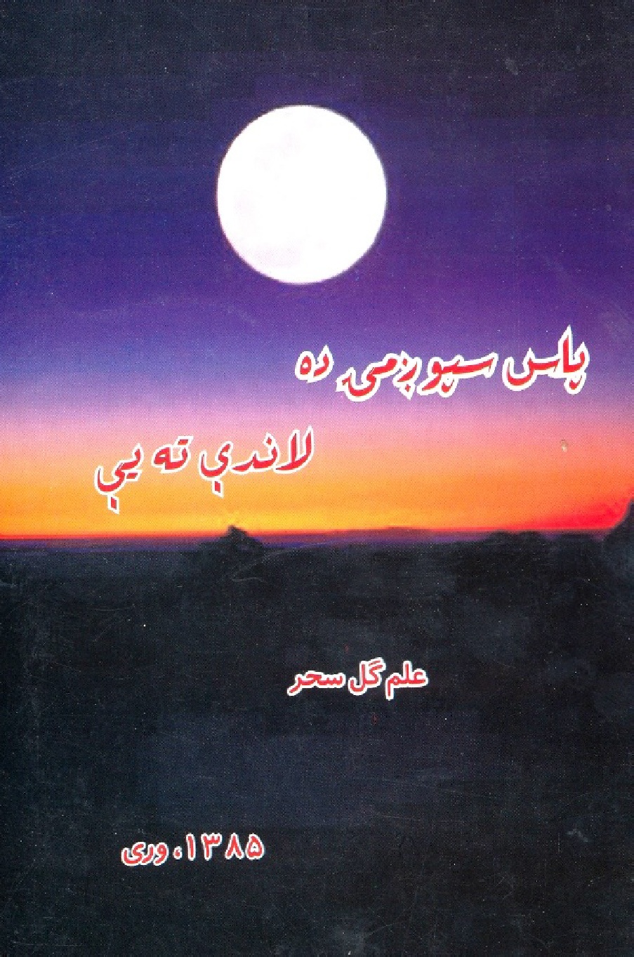 د مينې شبنامې