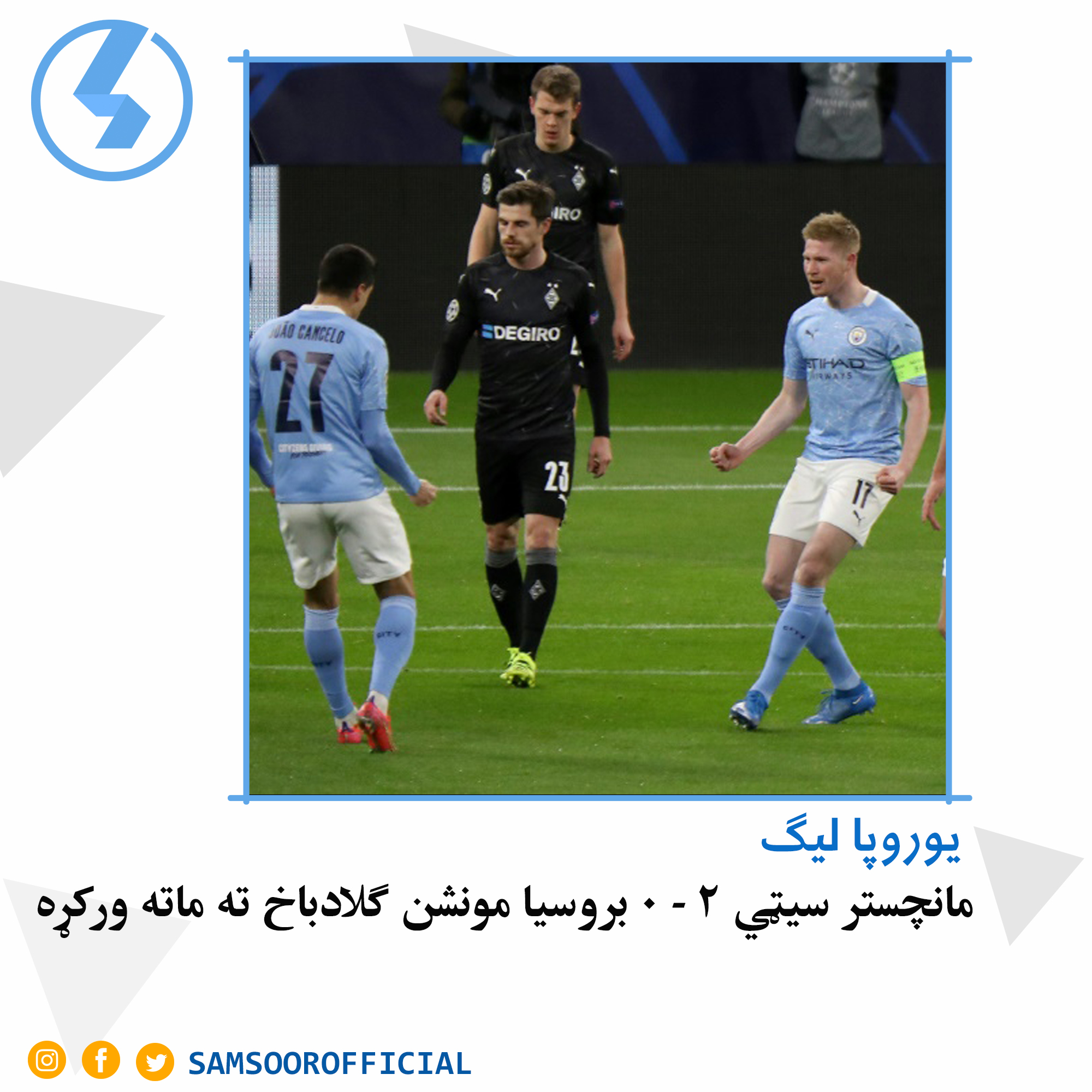 مانچستر سیټي ۲ - ۰ بروسیا مونشن ګلادباخ ته ماته ورکړه