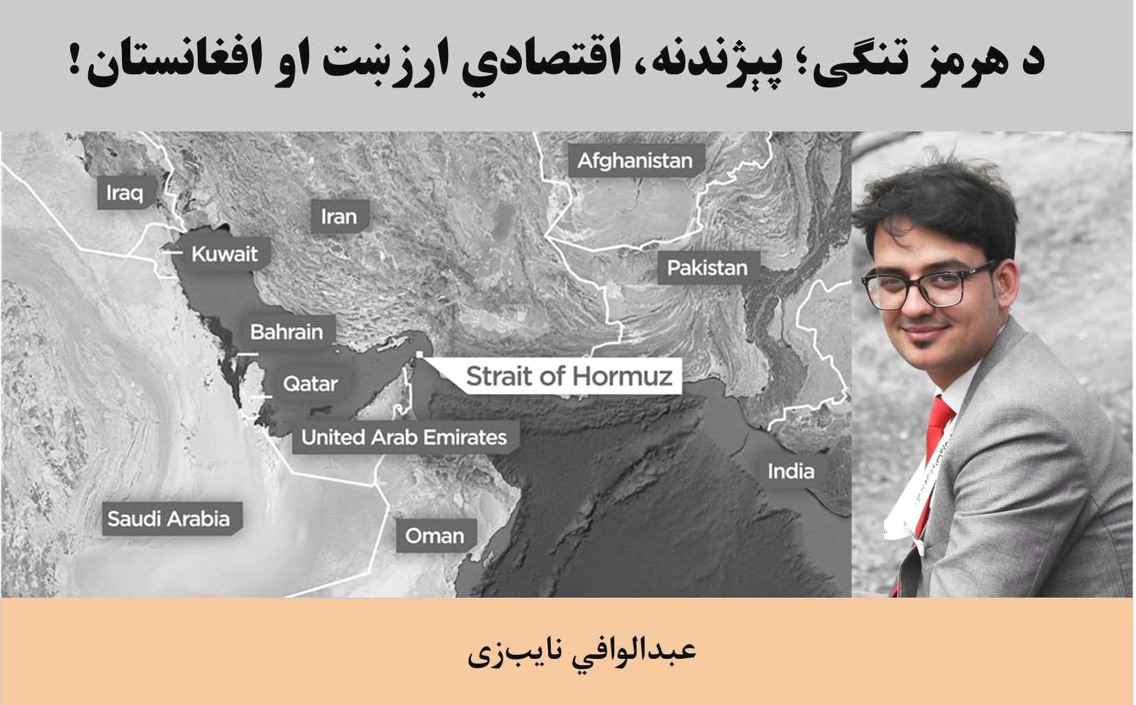 د هرمز تنگي؛ پېژندنه، اقتصادي ارزښت او افغانستان