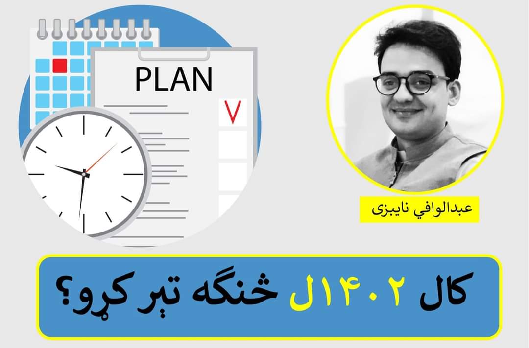 ۱۴۰۲ل کال څنگه تېر کړو؟!