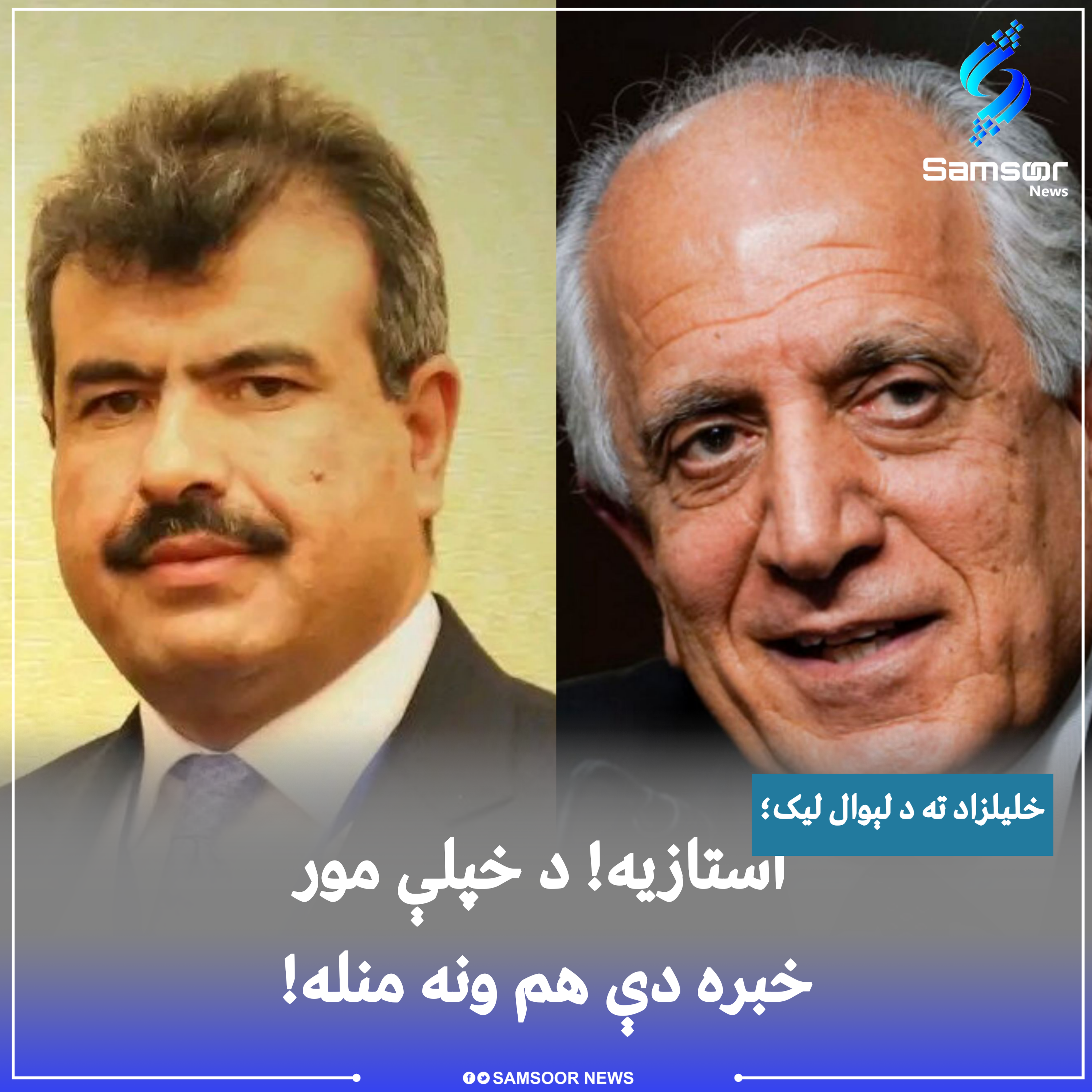 خلیلزاد ته د لېوال لیک؛ استازیه! د خپلې مور خبره دې هم ونه منله