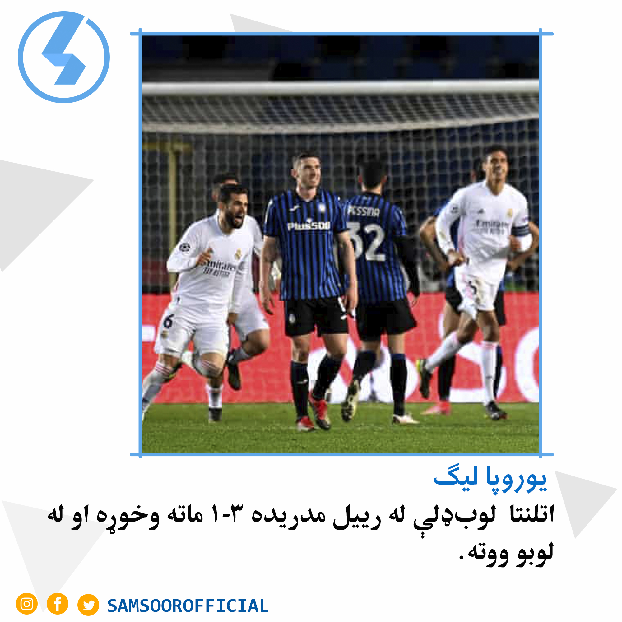 رییل مدریده ۱-۳ اتلنتا  ماته ورکړه