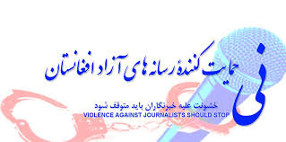 له هیواده د افغان خبریالانو پر وتلو اندیښنه