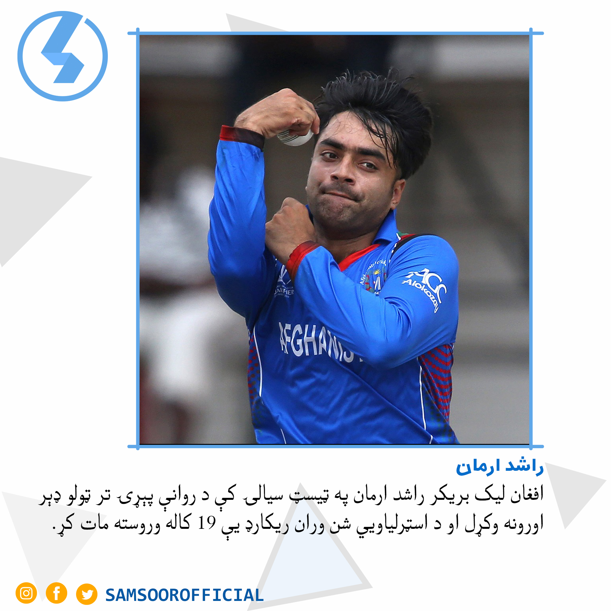 ۱۹ کاله وروسته راشد خان د شن وارن ریکارډ مات کړ