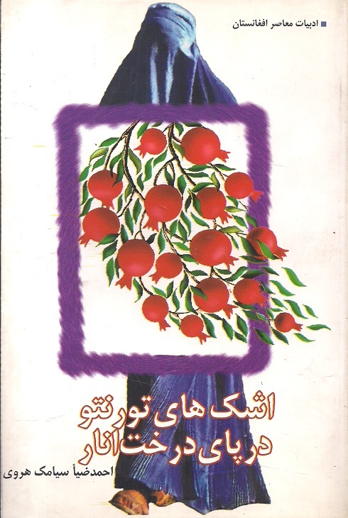 اشک¬های تورنتو در پای درخت انار