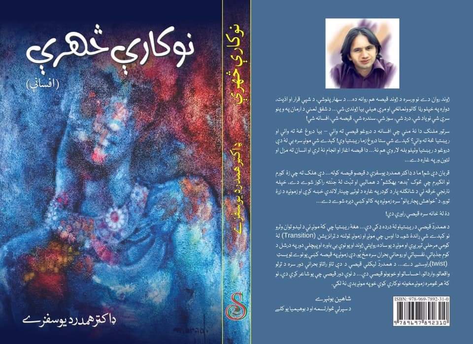 ډاکټر همدرد يوسفزی – يو بهترين افسانه نګار