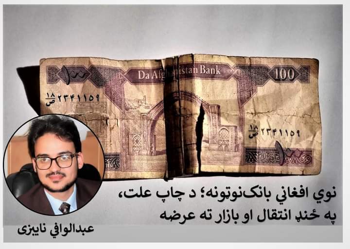 نوي افغاني بانک‌نوټونه؛ د چاپ علت، په ځنډ انتقال او بازار ته عرضه