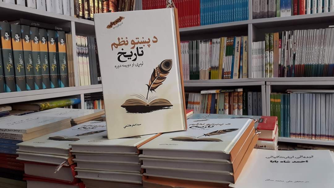 د پښتو نظم تاریخ چاپ شو