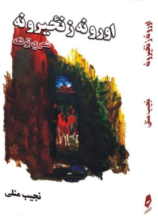 اورونه زنځیرونه