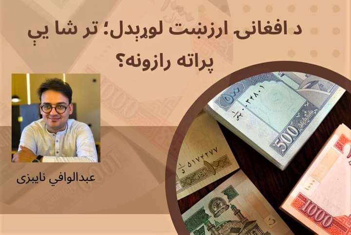 د افغانۍ ارزښت لوړېدل؛ تر شا يې پراته رازونه؟